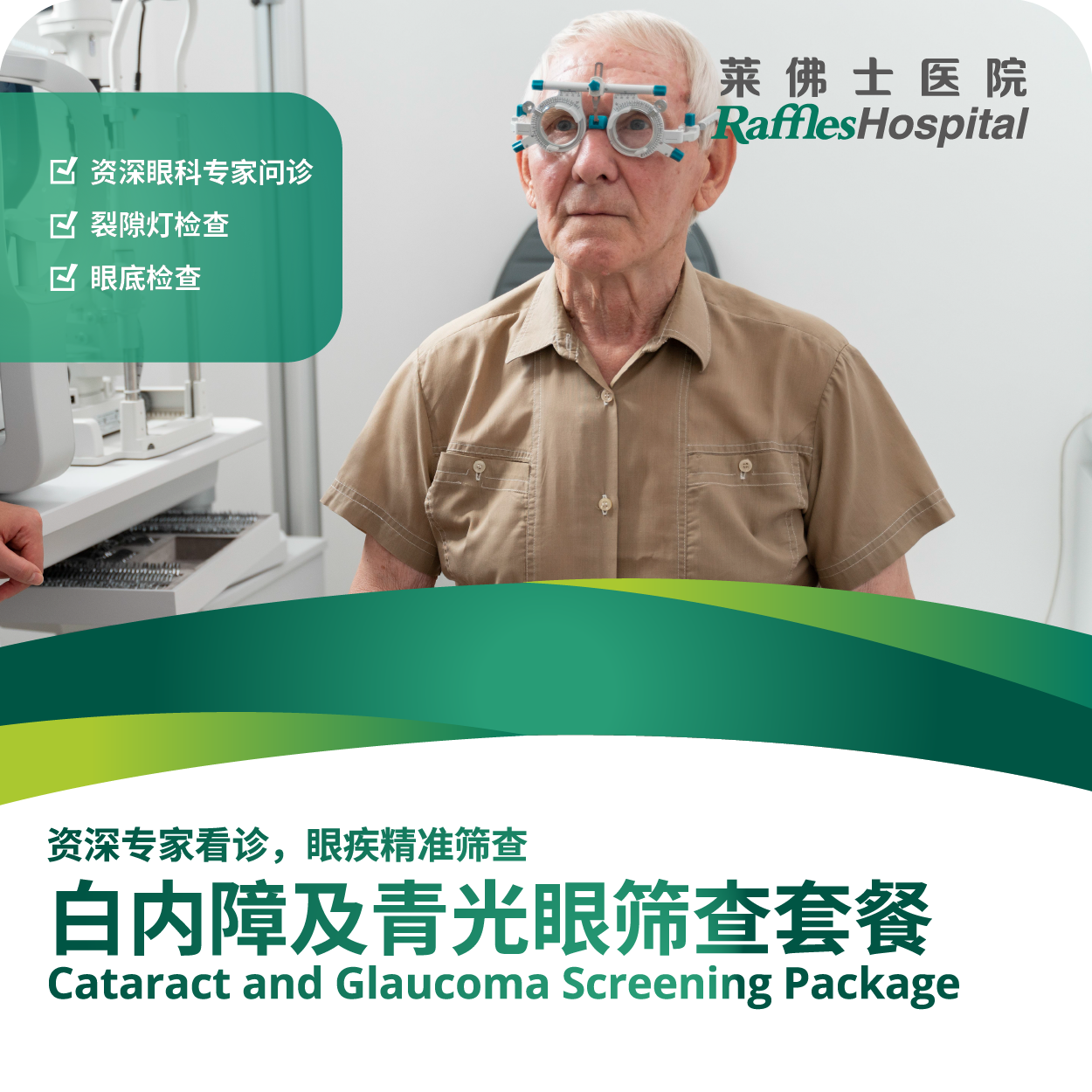 Raffles Hospital Beijing - Special Offer Packages - Cataract and Glaucoma Screening Package