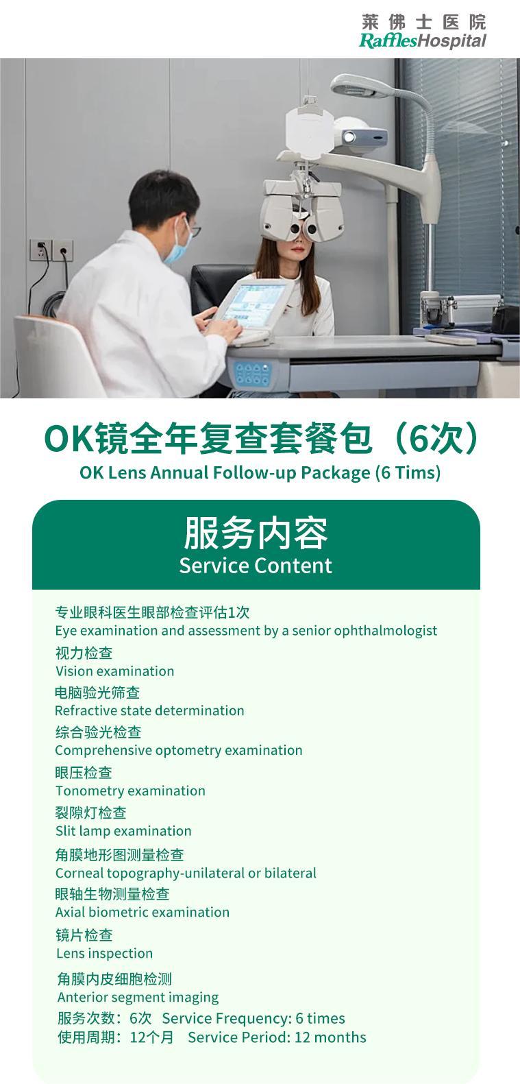 详情页-OK镜全年复查套餐包（6次）.jpg