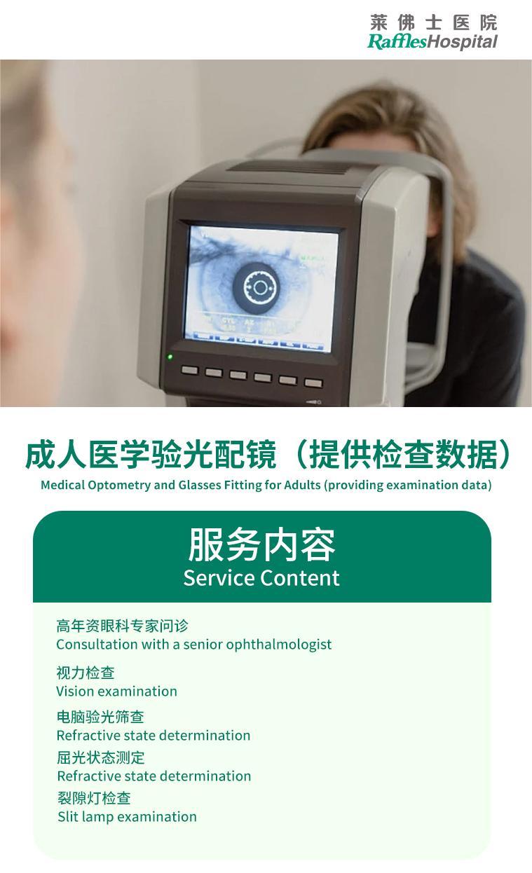 详情页-成人医学验光配镜.jpg