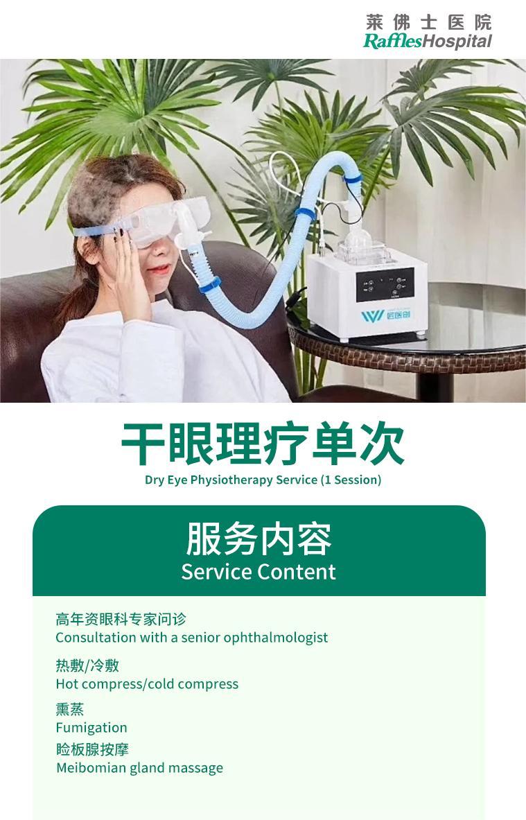 详情页-干眼理疗-单次.jpg