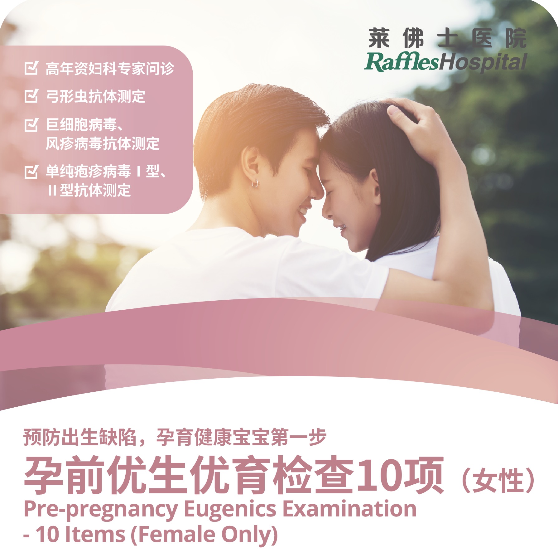 北京莱佛士医院_优惠套餐_孕前优生优育检查10项