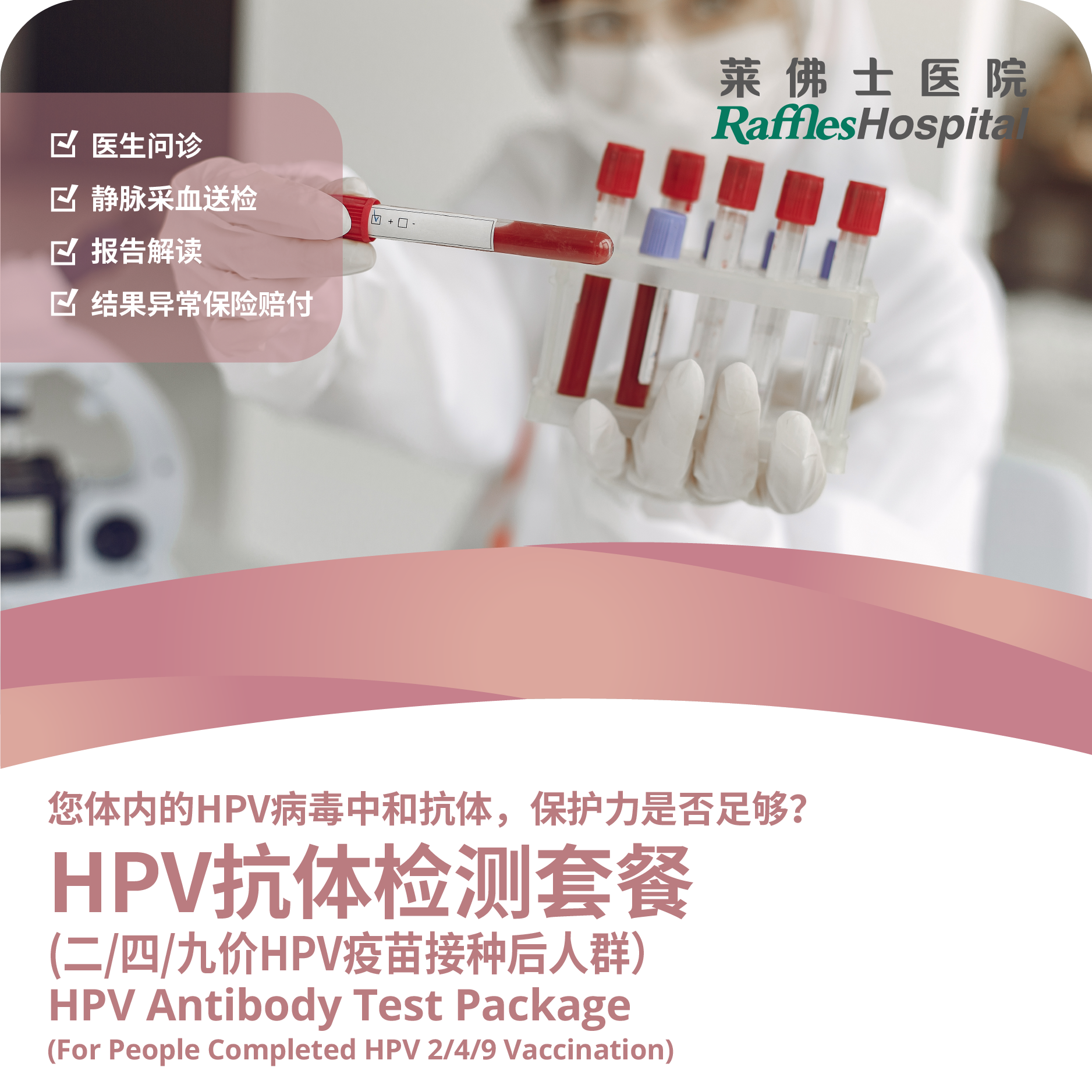 Raffles Hospital Beijing - Special Offer Packages - HPV9 Antibody Test Package(For People Completed HPV9 Vaccination)