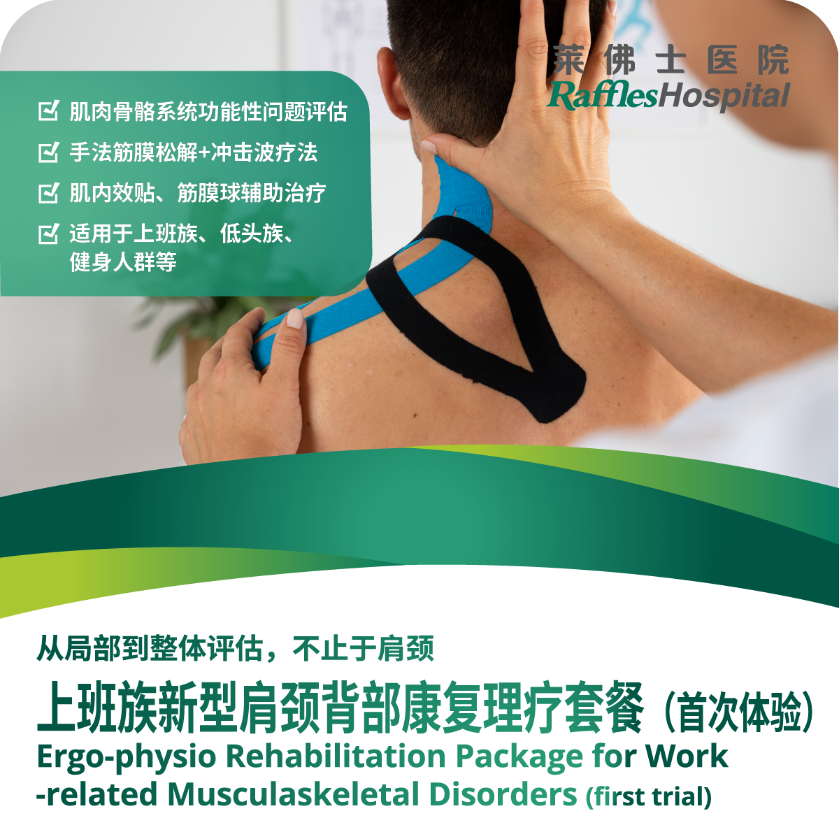 Raffles Hospital Beijing - Special Offer Packages - Ergo-physio Rehabilitation Package for Work-related Musculaskeletal Disorders (first trial)