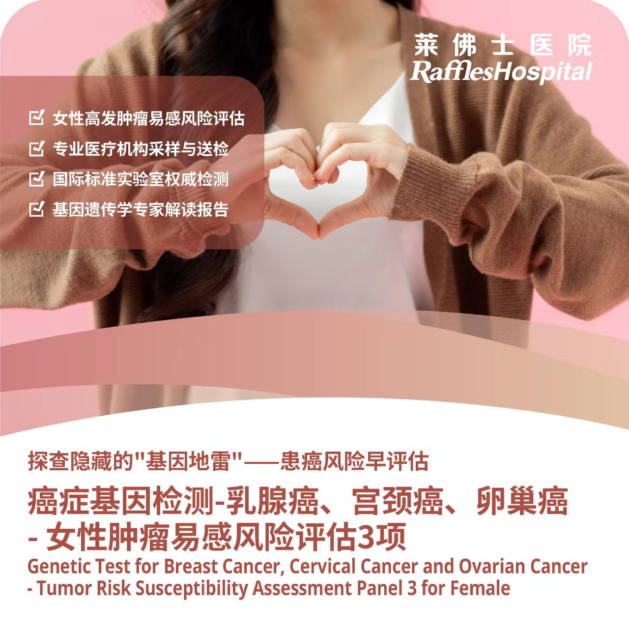 Raffles Hospital Beijing - Special Offer Packages - Genetic Test for Breast Cancer,Cervical Cancer and Ovarian Cancer - Tumor Risk Susceptibility Assessment Panel 3 for Female