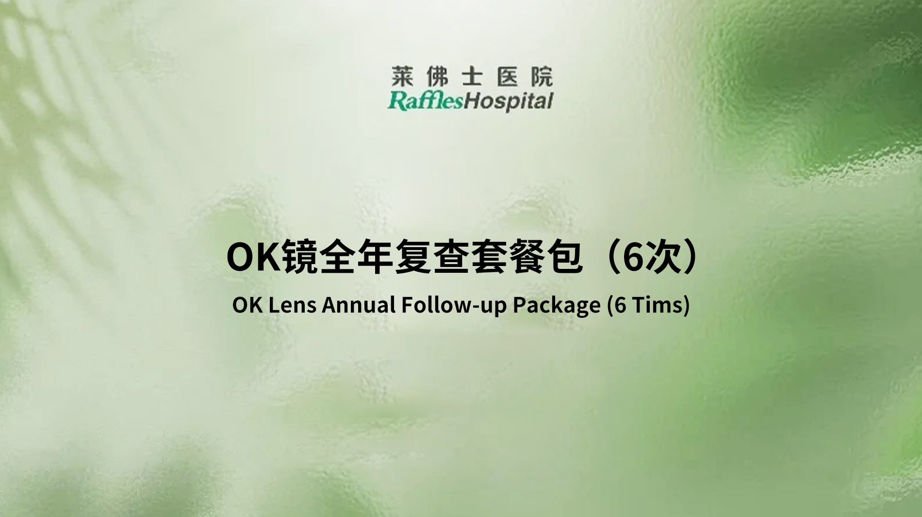 Raffles Hospital Beijing - Special Offer Packages - OK Lens Annual Follow-up Package (6 Times)