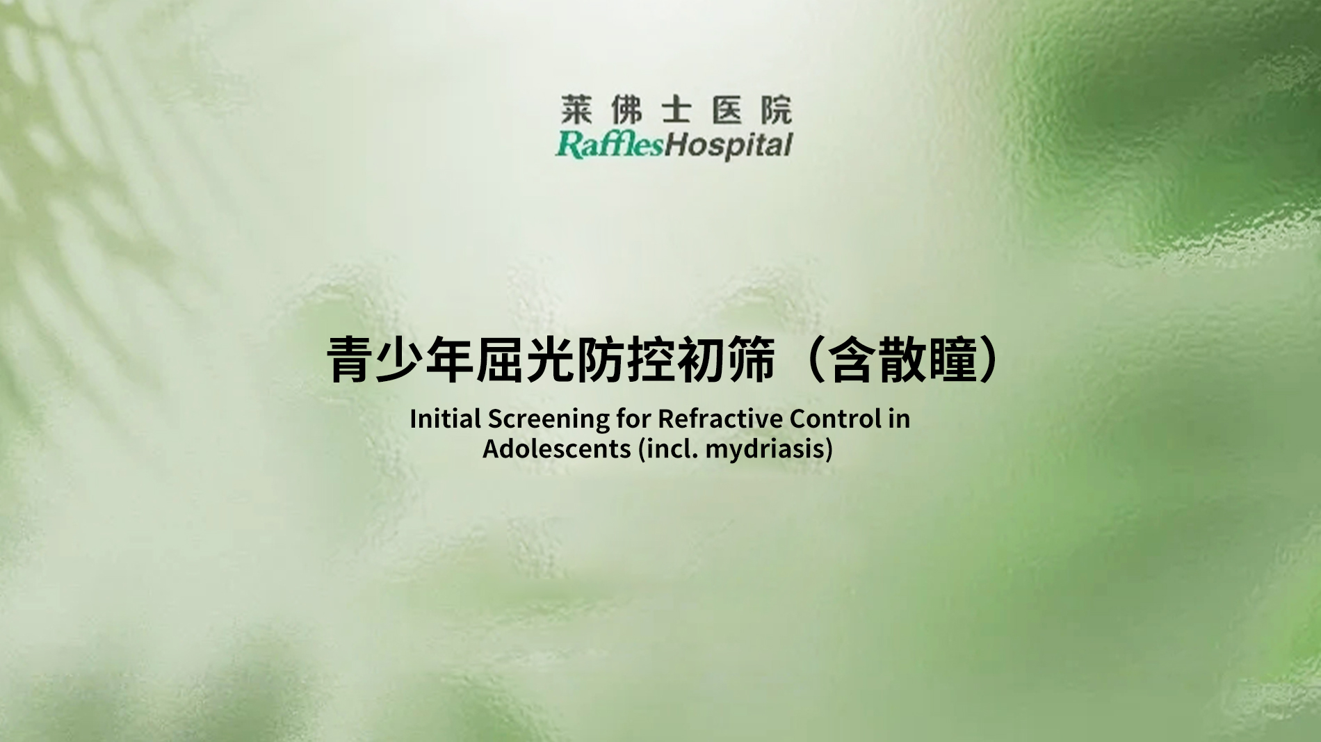 Raffles Hospital Beijing - Special Offer Packages - Initial Screening for Refractive Control in Adolescents (incl.mydriasis)