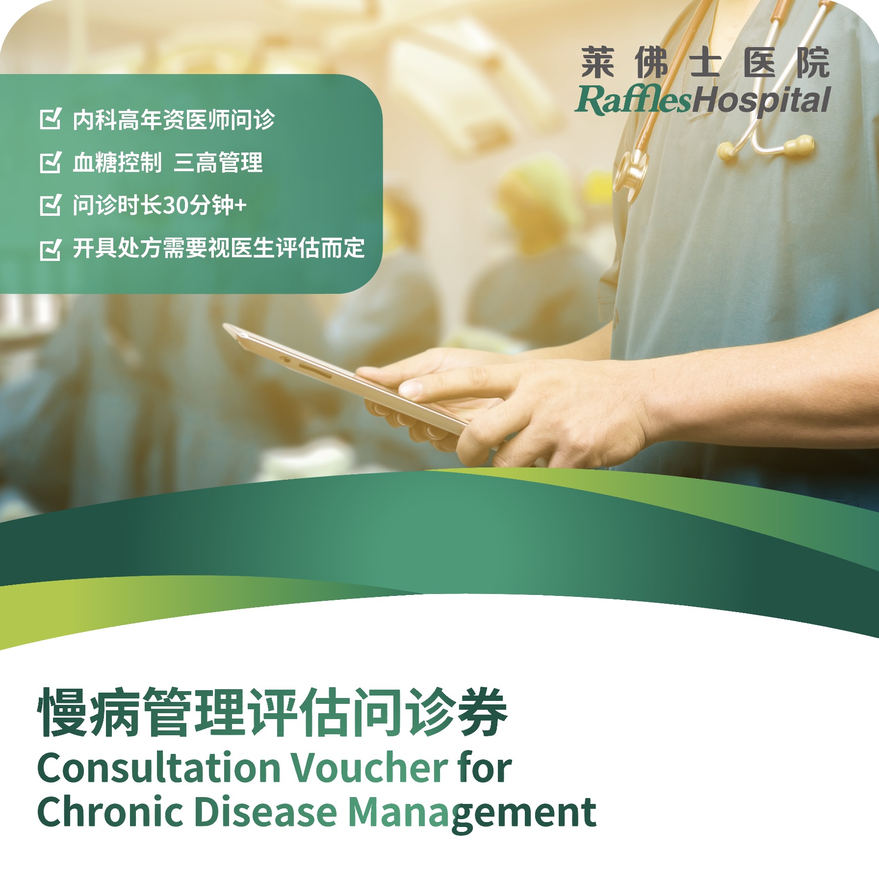 Raffles Hospital Beijing - Special Offer Packages - Chronic Disease Assessment Consultation Coupon (New Client Only)