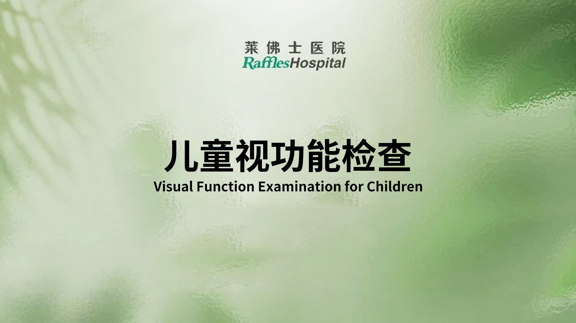 Raffles Hospital Beijing - Special Offer Packages - Visual Function Examination for Children