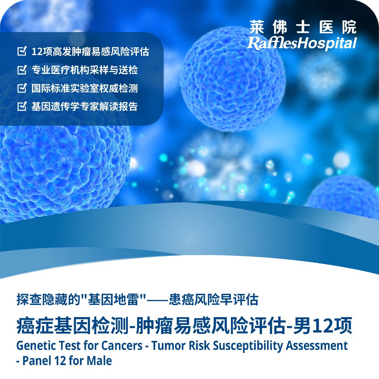 Raffles Hospital Beijing - Special Offer Packages - Genetic Test for Cancers - Tumor Risk Susceptibility Assessment - Panel 12 for Male