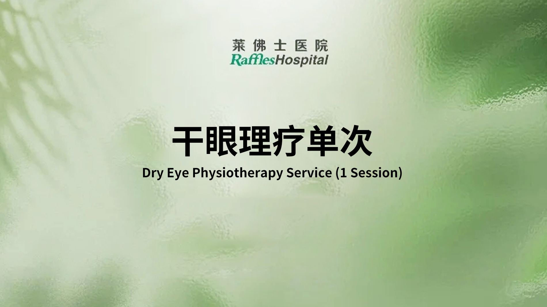 Raffles Hospital Beijing - Special Offer Packages - Dry Eye Physiotherapy Service (1 Session)
