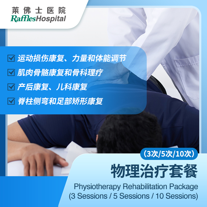 Raffles Hospital Beijing - Special Offer Packages - Physiotherapy Rehabilitation Package (3 Sessions)