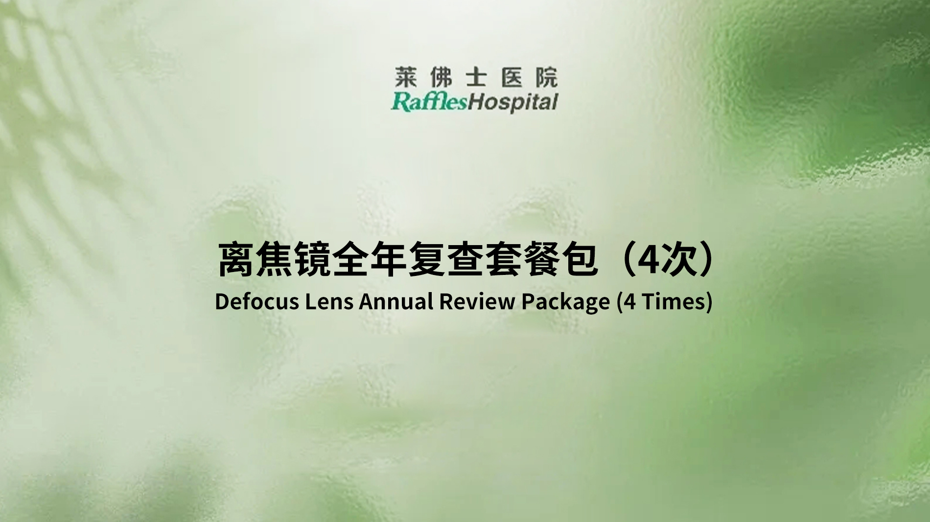 Raffles Hospital Beijing - Special Offer Packages - Defocus Lens Annual Review Package (4 Times)