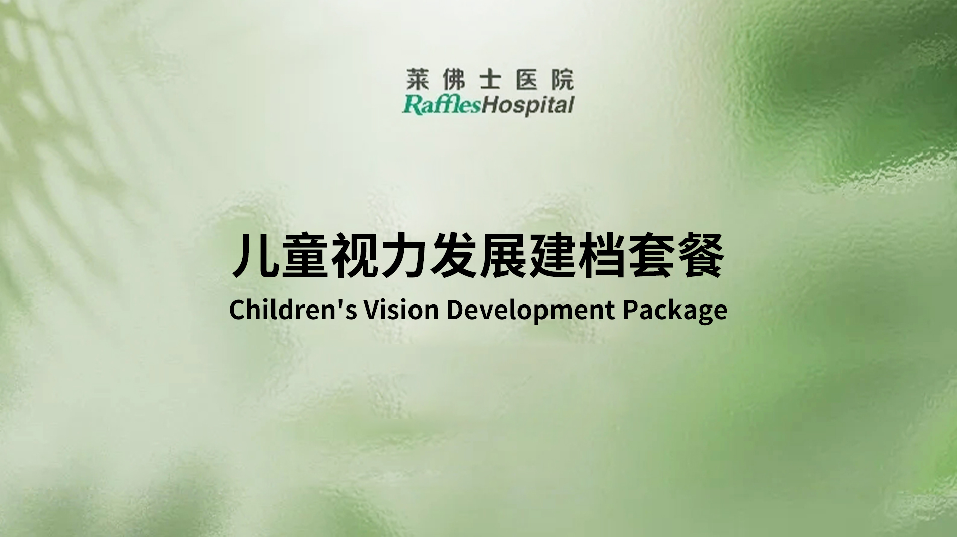 Raffles Hospital Beijing - Special Offer Packages - Children's Vision Development Package