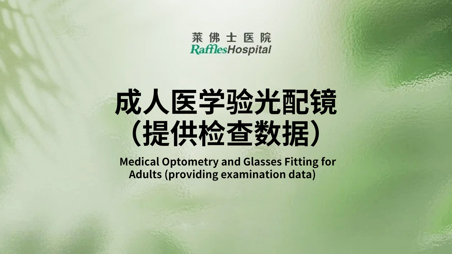 Raffles Hospital Beijing - Special Offer Packages - Medical Optometry and Glasses Fitting for Adults (providing examination data)