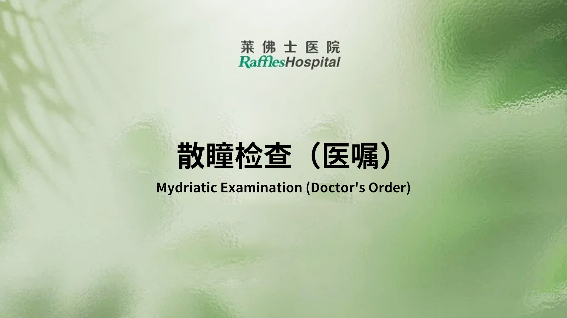 Raffles Hospital Beijing - Special Offer Packages - Mydriatic Examination (Doctor's Order)