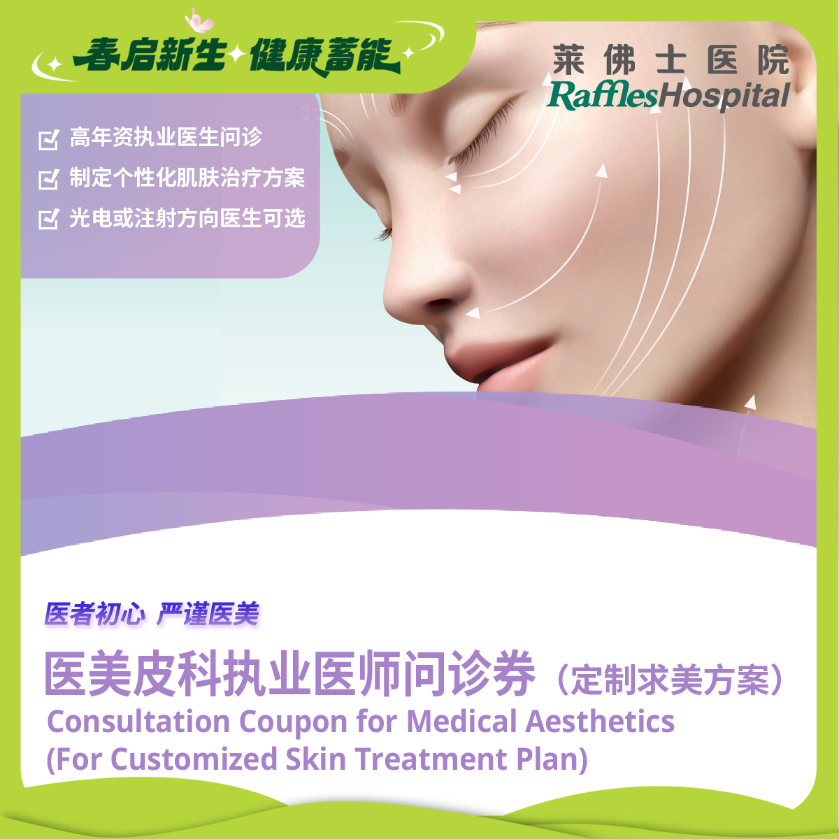 Raffles Hospital Beijing - Special Offer Packages - Consultation coupon for Medical Aesthetics (For Customised Skin Treatment Plan)