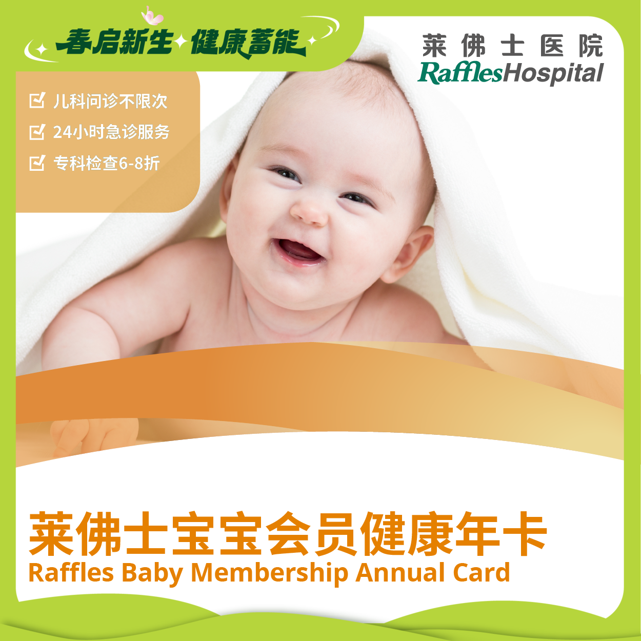 Raffles Hospital Beijing - Member Services - Raffles Baby Membership Annual Card