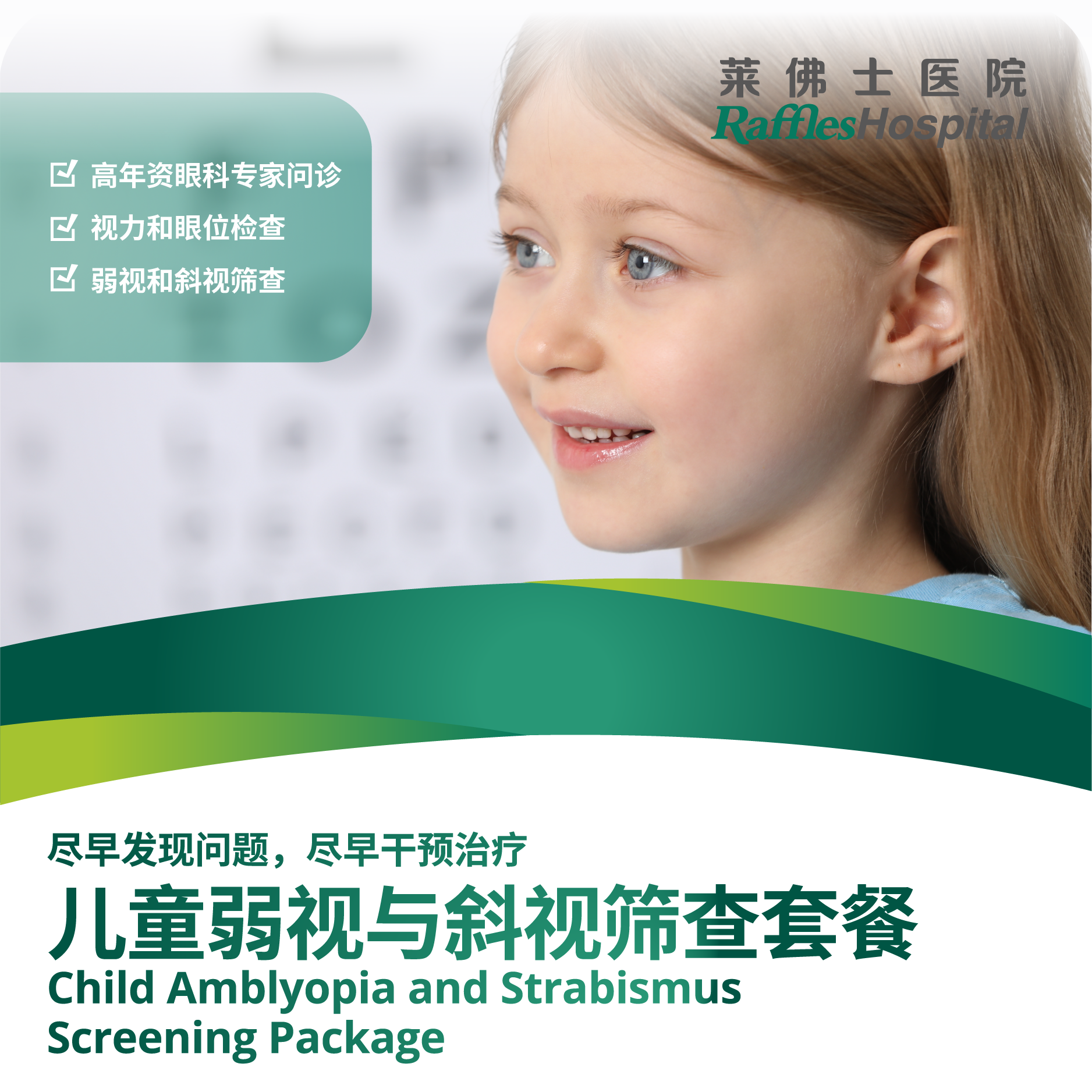 Raffles Hospital Beijing - Special Offer Packages - Child Amblyopia and Strabismus Screening Package