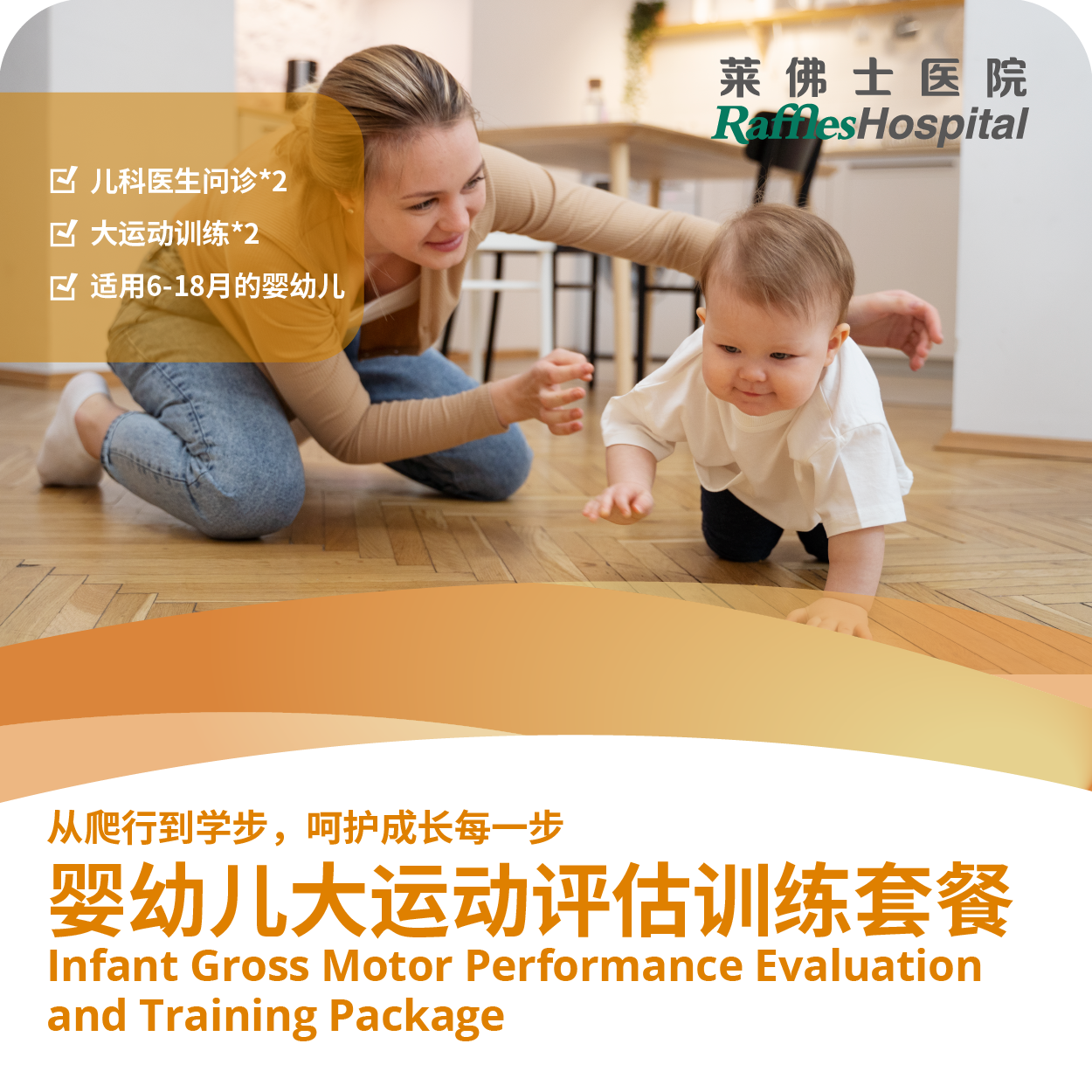 Raffles Hospital Beijing - Special Offer Packages - Baby Gross Motor Evaluation and Training Package-2790