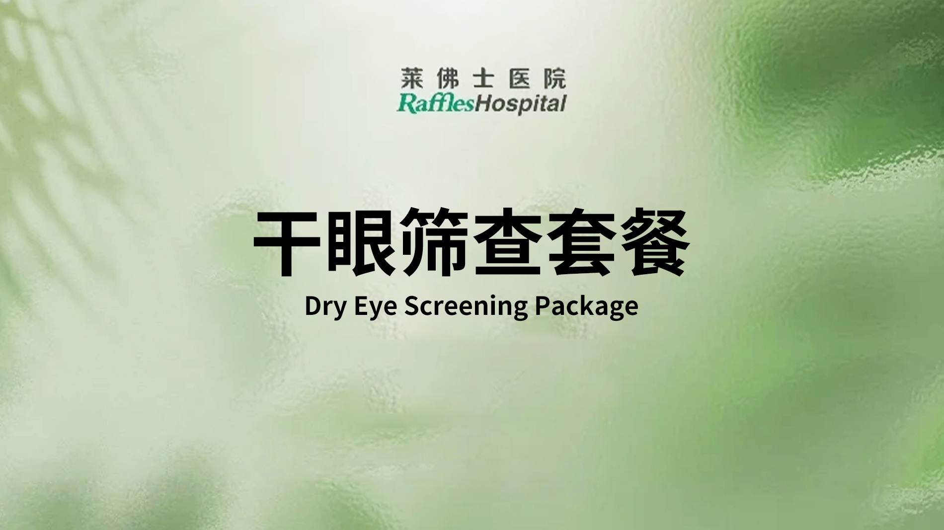 Raffles Hospital Beijing - Special Offer Packages - Dry Eye Screening Package