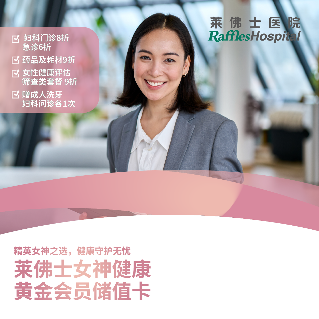 Raffles Hospital Beijing - Member Services - Raffles Lady Gold membership