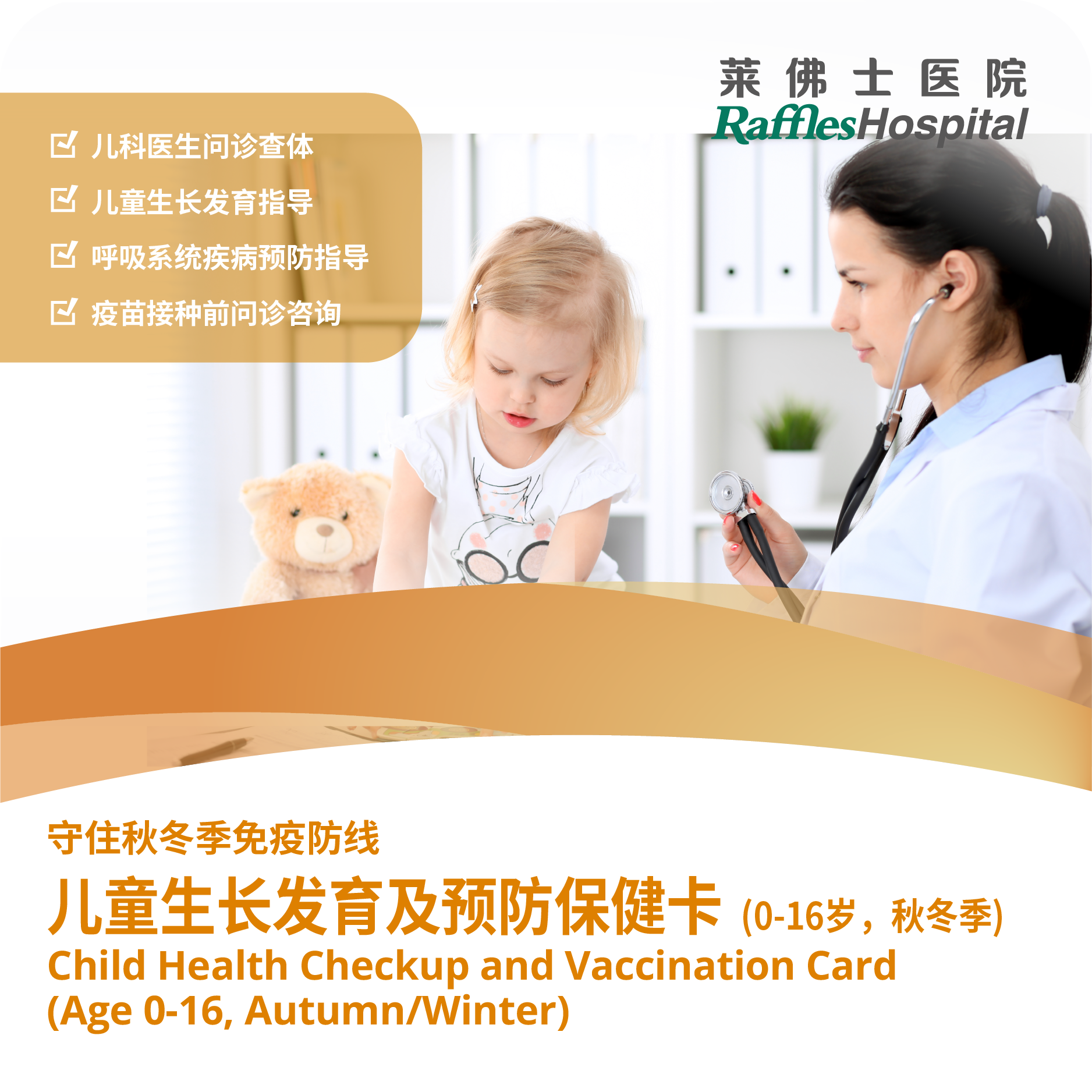 Raffles Hospital Beijing - Special Offer Packages - Child Health Checkup and Vaccination Card (Fall/Winter)