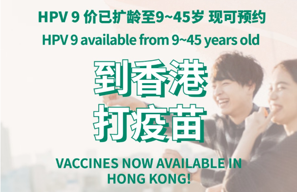 开启赴港接种HPV 9价疫苗！Going Hong Kong to receive HPV 9 Vaccinations!